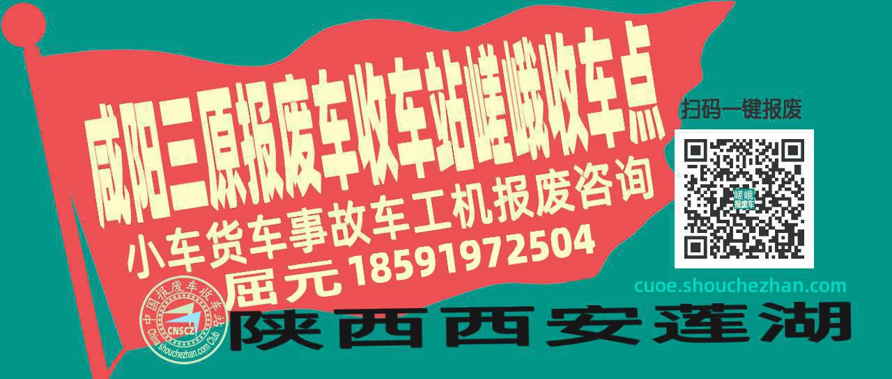 咸阳三原报废车收车站嵯峨收车点